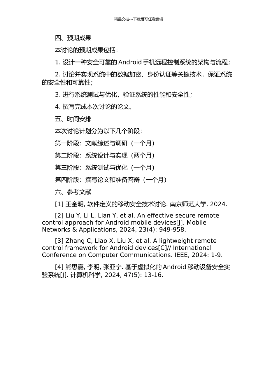 Android手机远程控制系统的研究与实现开题报告_第2页