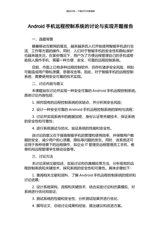 Android手机远程控制系统的研究与实现开题报告