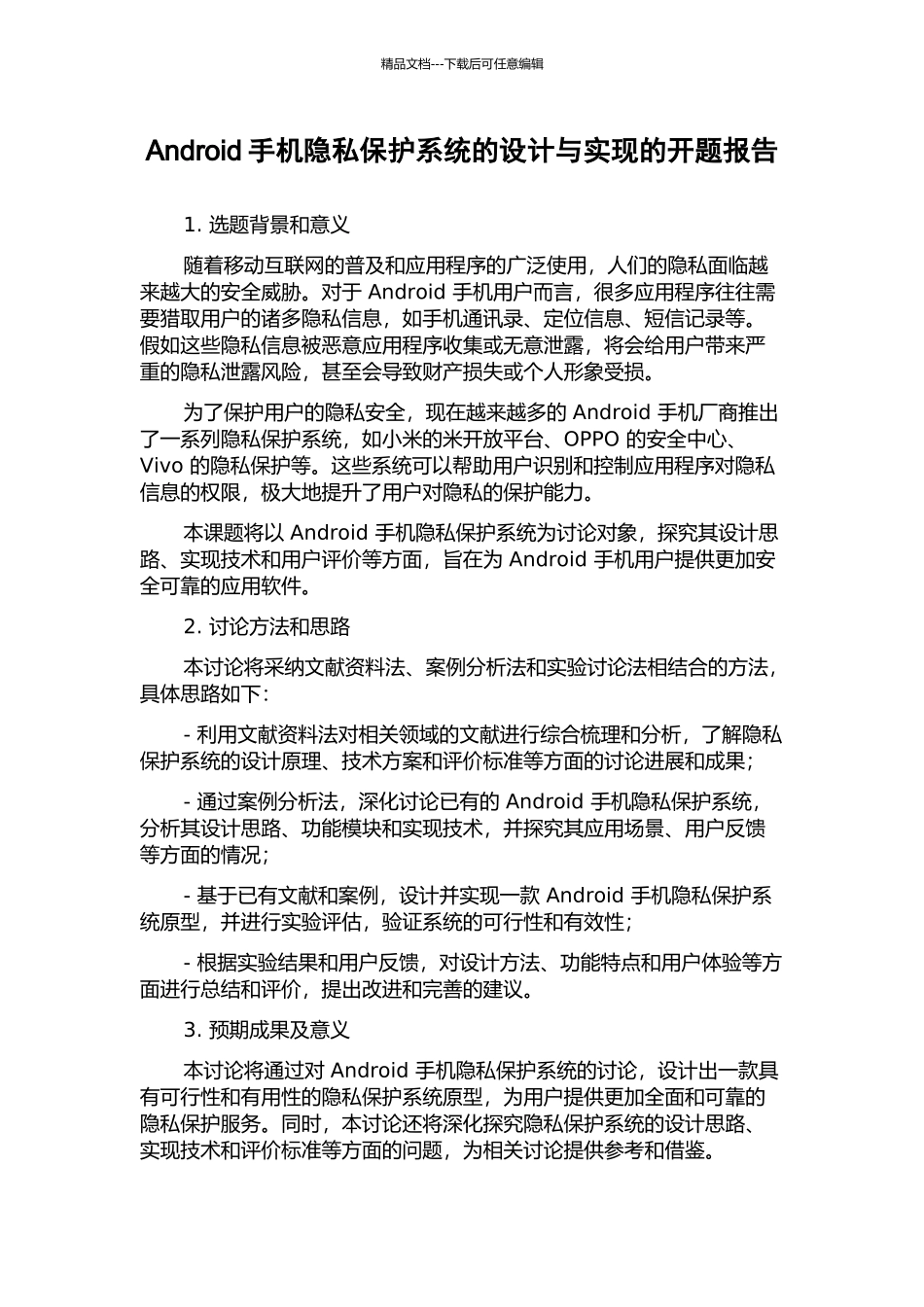 Android手机隐私保护系统的设计与实现的开题报告_第1页
