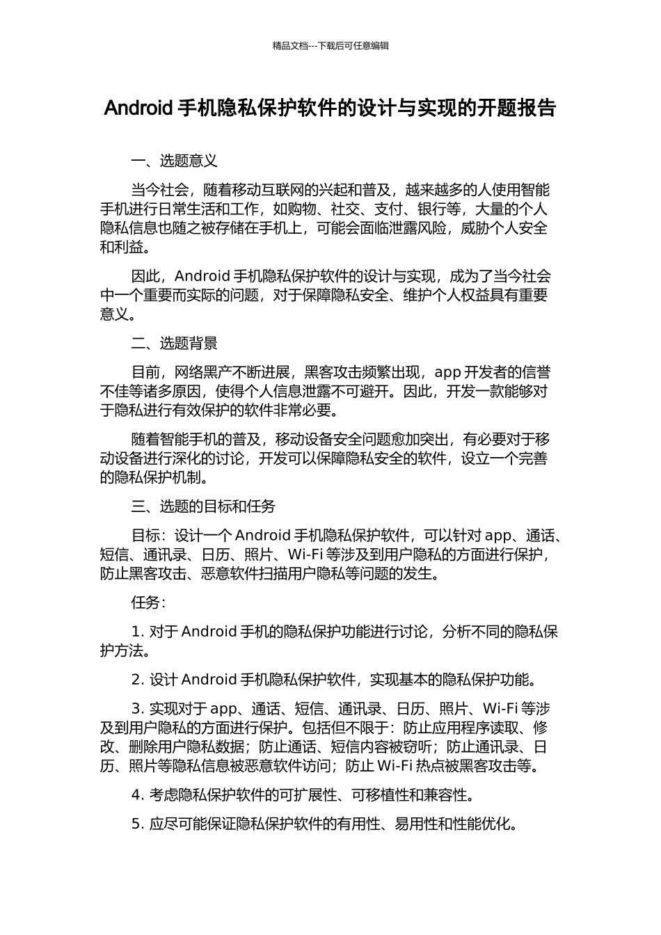 Android手机隐私保护软件的设计与实现的开题报告_第1页