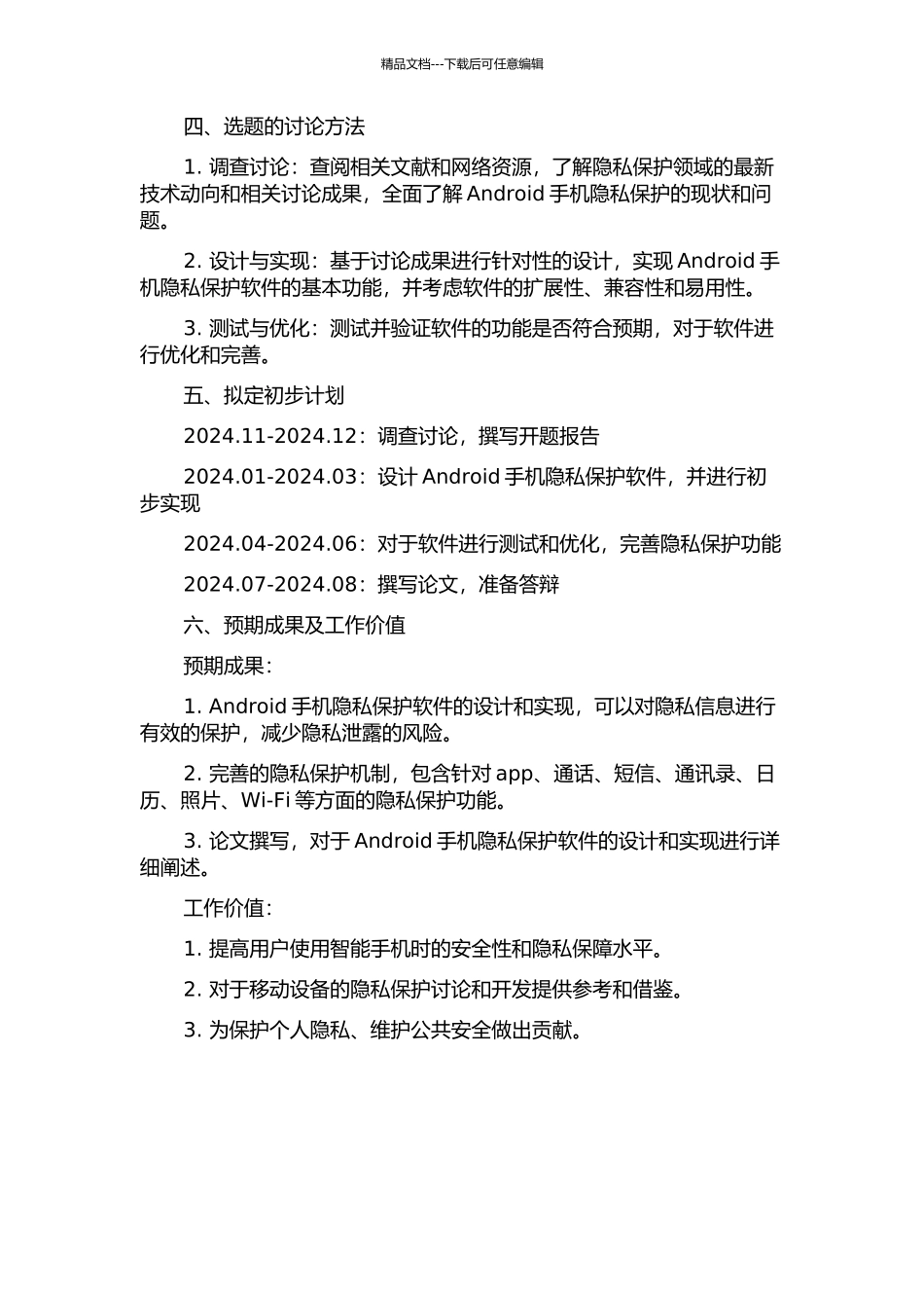 Android手机隐私保护软件的设计与实现的开题报告_第2页