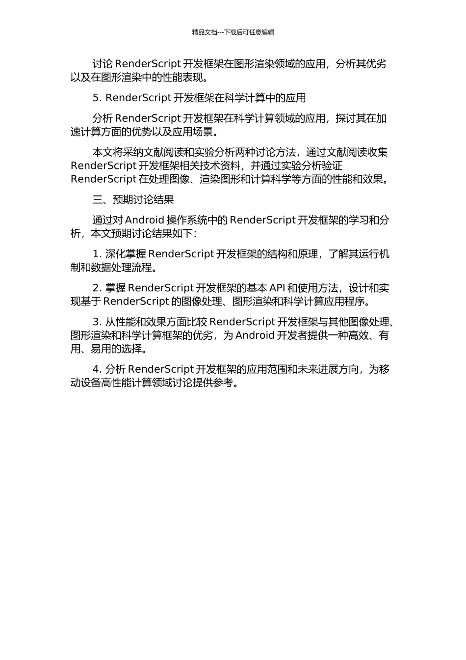 Android操作系统中RenderScript开发框架的分析与应用的开题报告_第2页