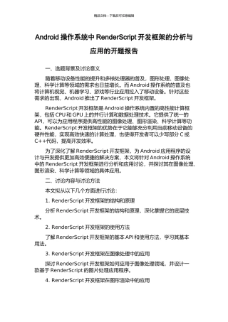 Android操作系统中RenderScript开发框架的分析与应用的开题报告