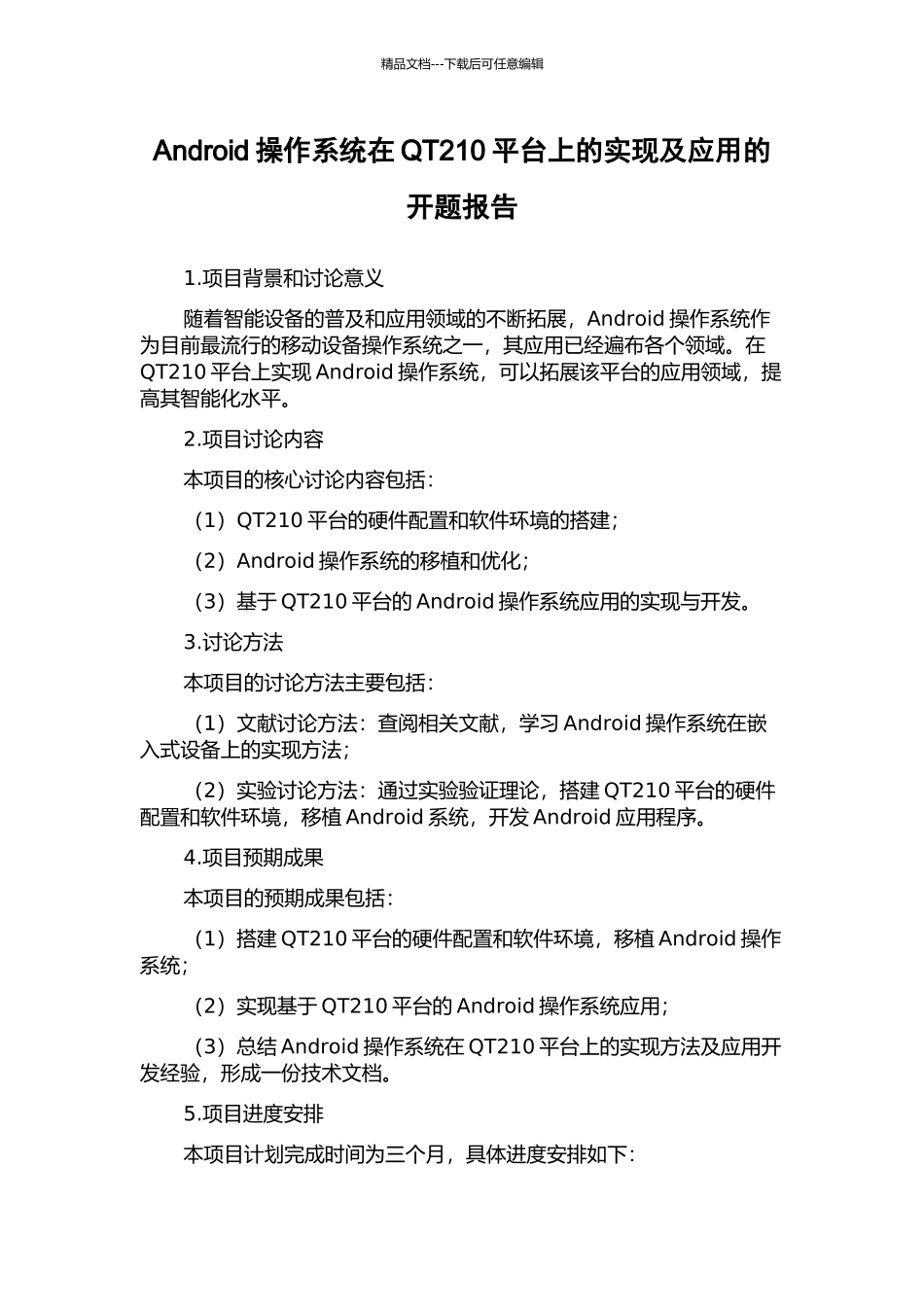 Android操作系统在QT210平台上的实现及应用的开题报告_第1页