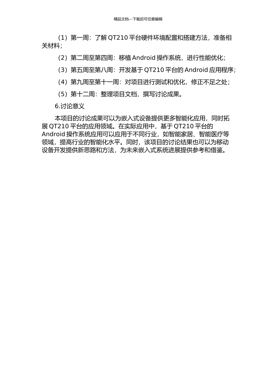 Android操作系统在QT210平台上的实现及应用的开题报告_第2页