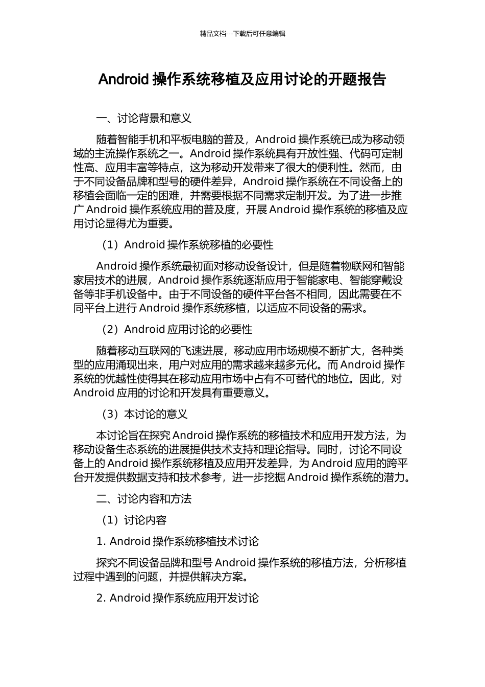 Android操作系统移植及应用研究的开题报告_第1页