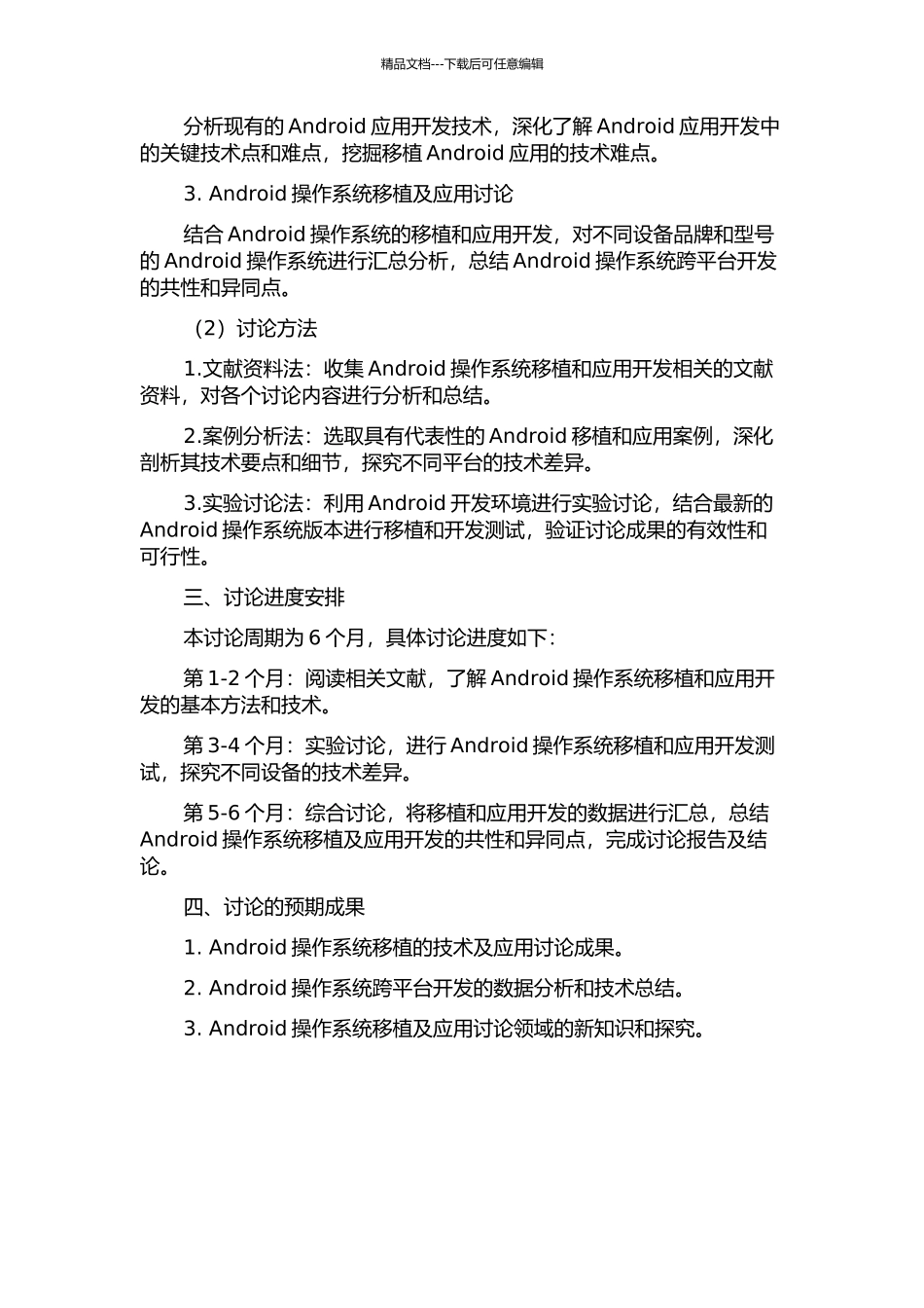 Android操作系统移植及应用研究的开题报告_第2页