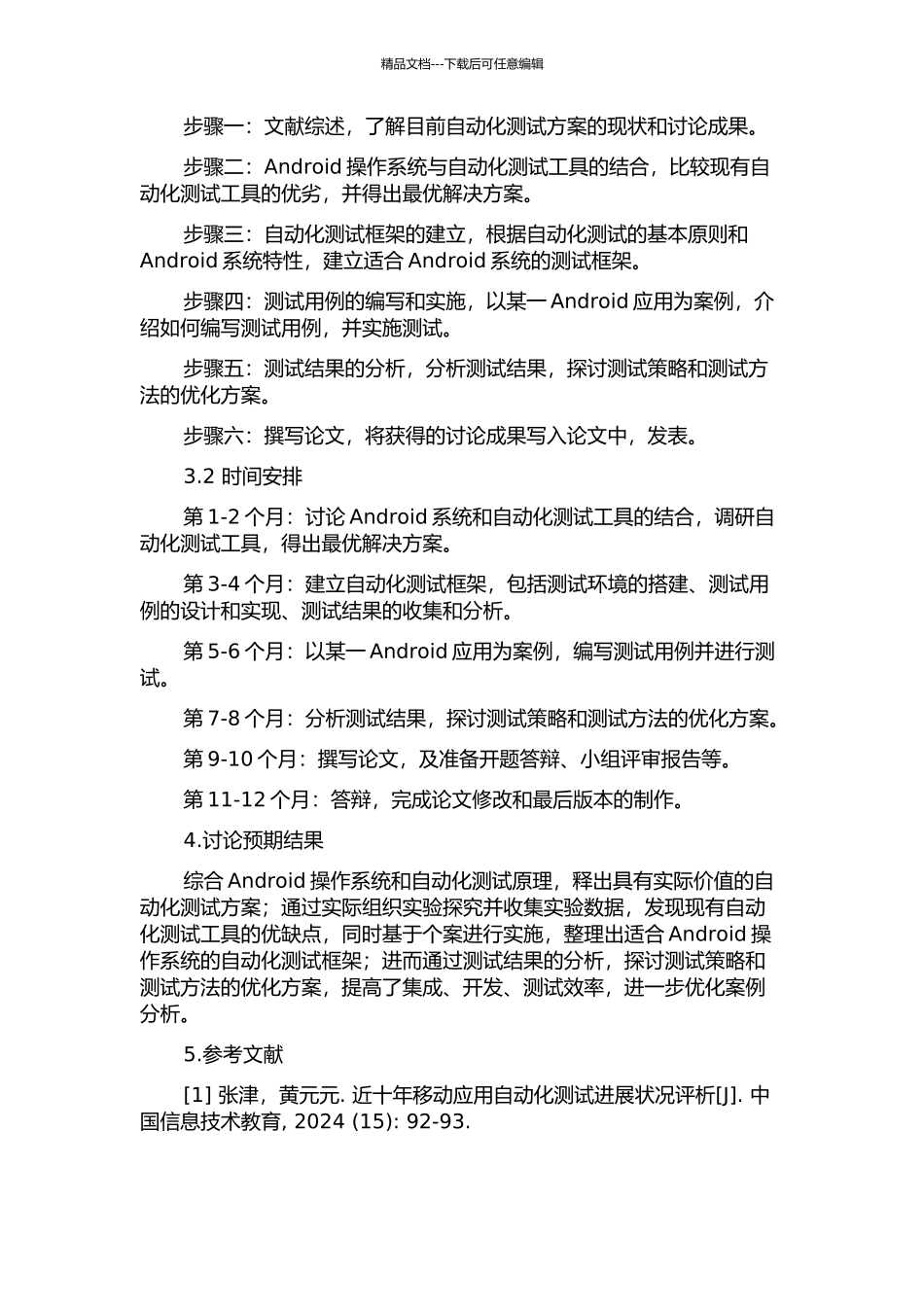 Android操作系统软件自动化测试方案的设计与实施的开题报告_第2页