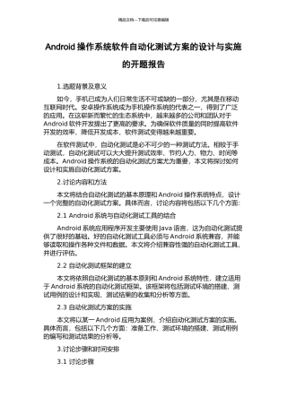 Android操作系统软件自动化测试方案的设计与实施的开题报告