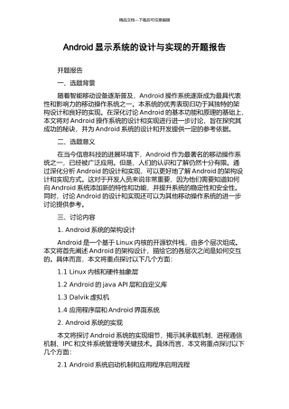 Android显示系统的设计与实现的开题报告