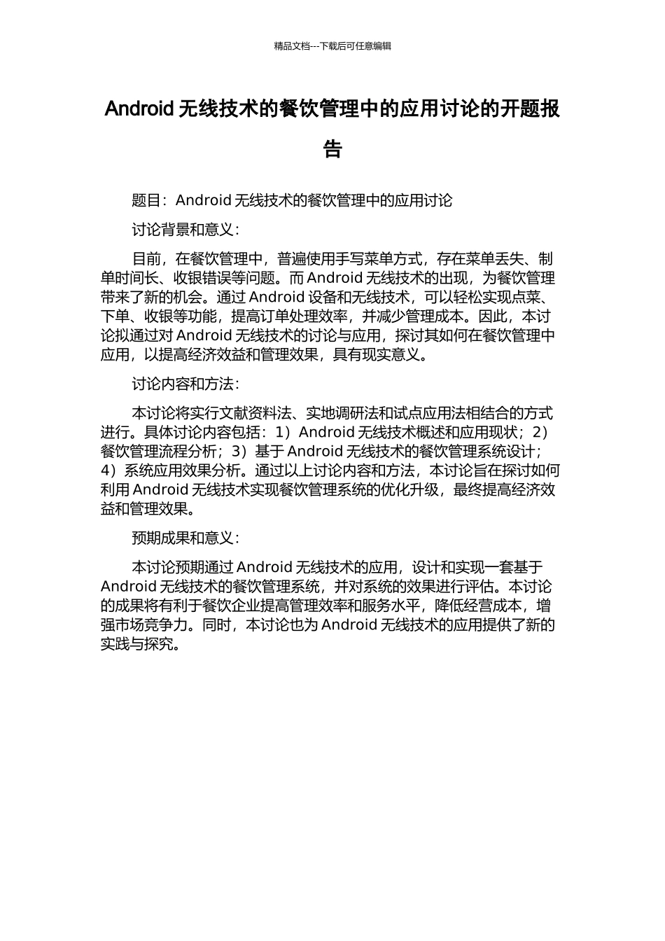 Android无线技术的餐饮管理中的应用研究的开题报告_第1页
