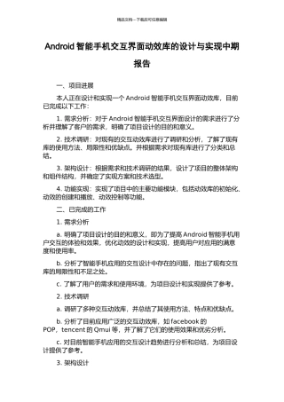 Android智能手机交互界面动效库的设计与实现中期报告