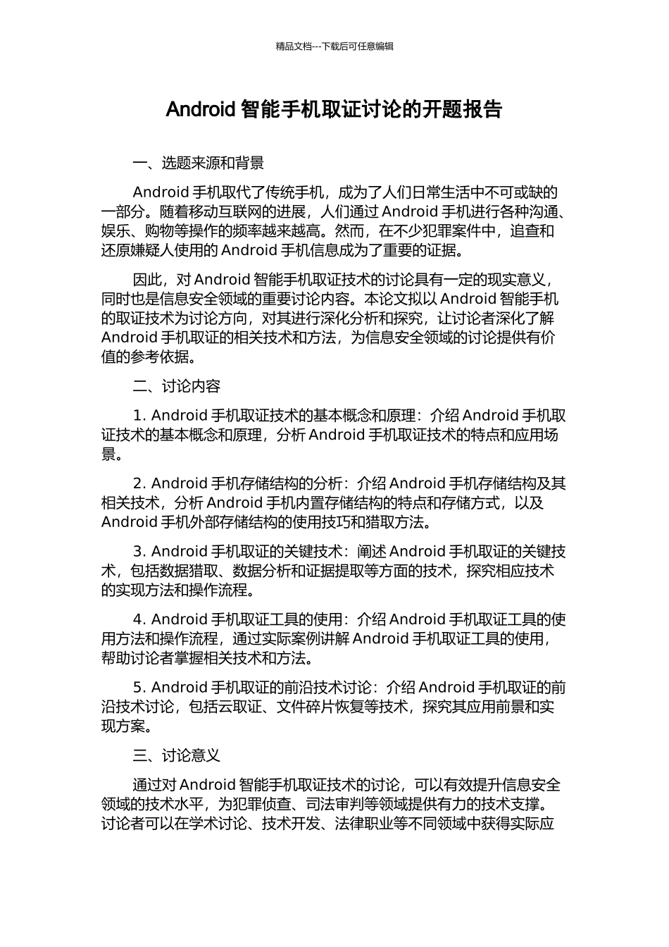 Android智能手机取证研究的开题报告_第1页