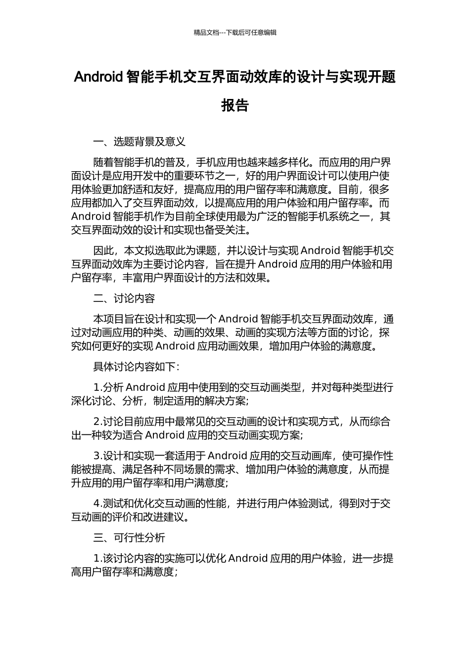 Android智能手机交互界面动效库的设计与实现开题报告_第1页