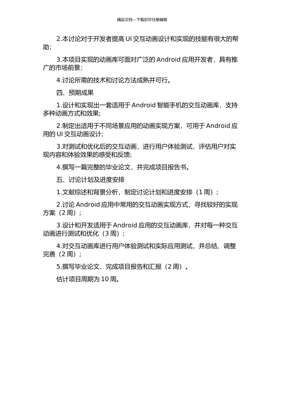 Android智能手机交互界面动效库的设计与实现开题报告_第2页