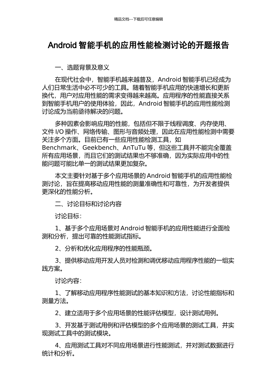 Android智能手机的应用性能检测研究的开题报告_第1页