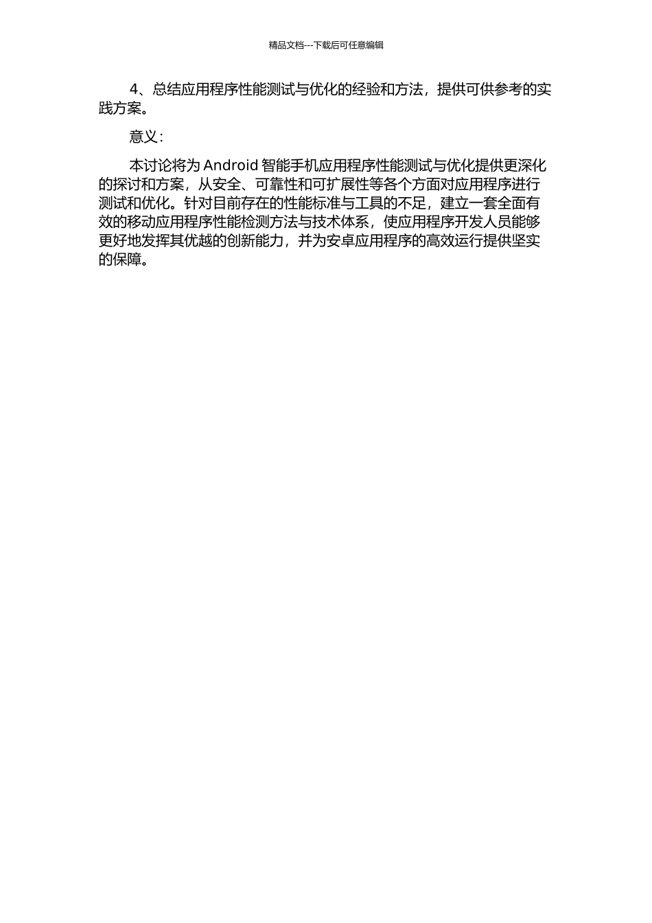 Android智能手机的应用性能检测研究的开题报告_第3页
