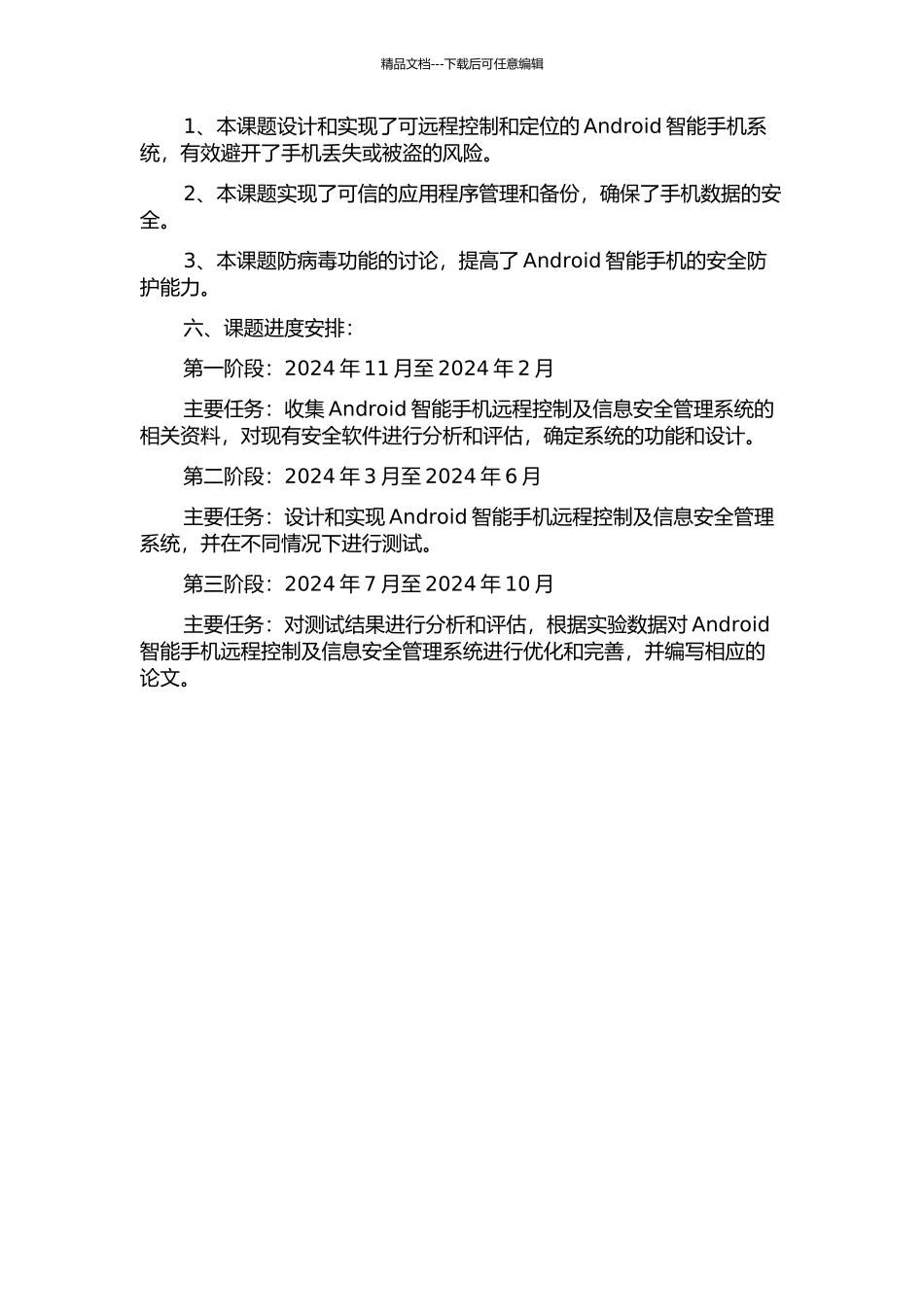 Android智能手机远程控制及信息安全管理系统的研究的开题报告_第2页