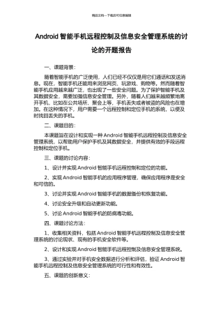 Android智能手机远程控制及信息安全管理系统的研究的开题报告