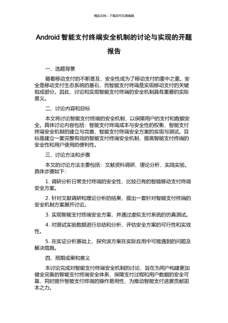 Android智能支付终端安全机制的研究与实现的开题报告