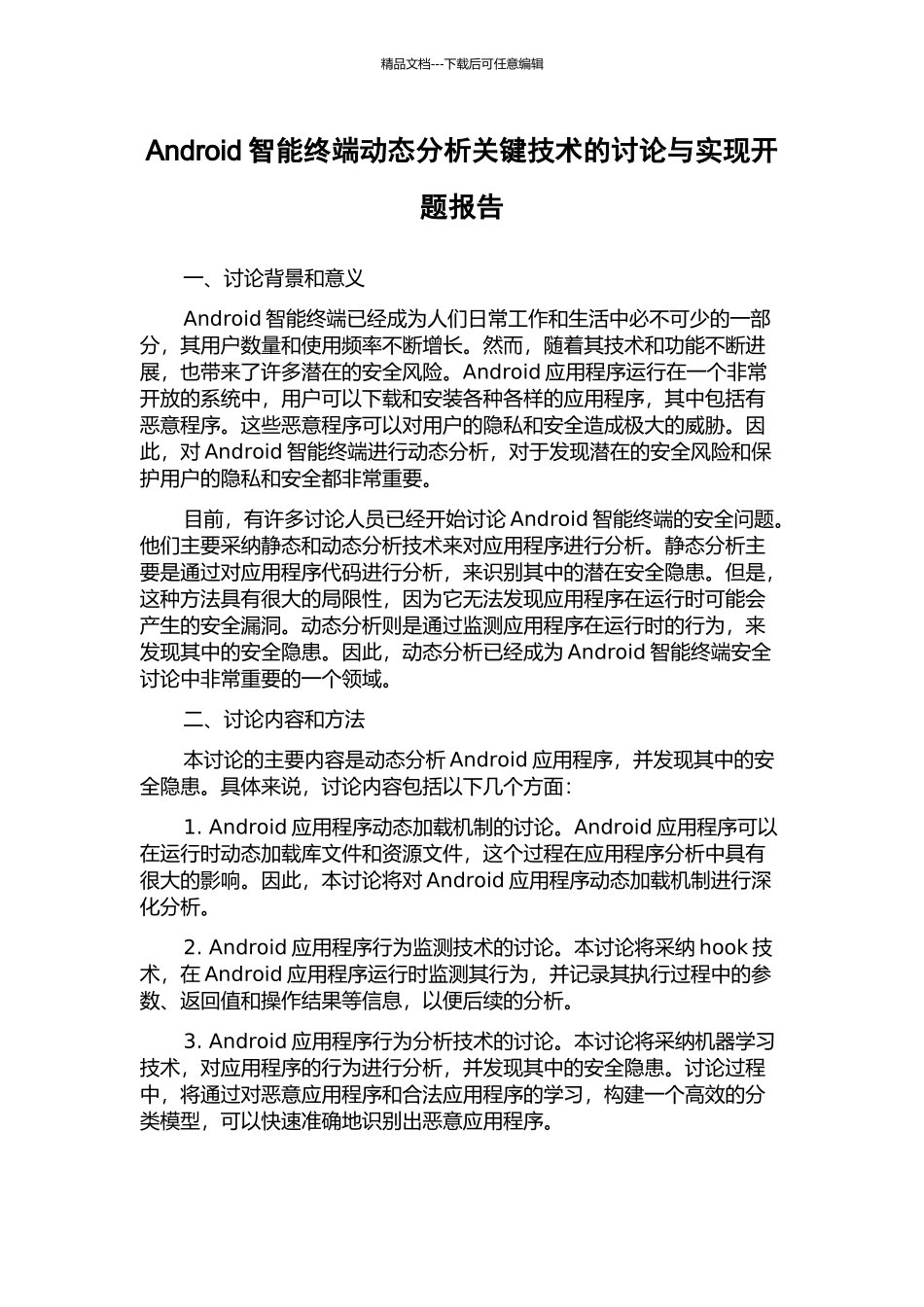 Android智能终端动态分析关键技术的研究与实现开题报告_第1页