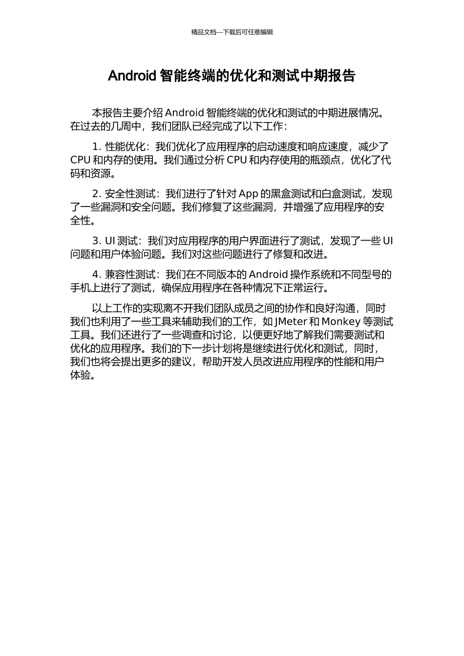 Android智能终端的优化和测试中期报告_第1页
