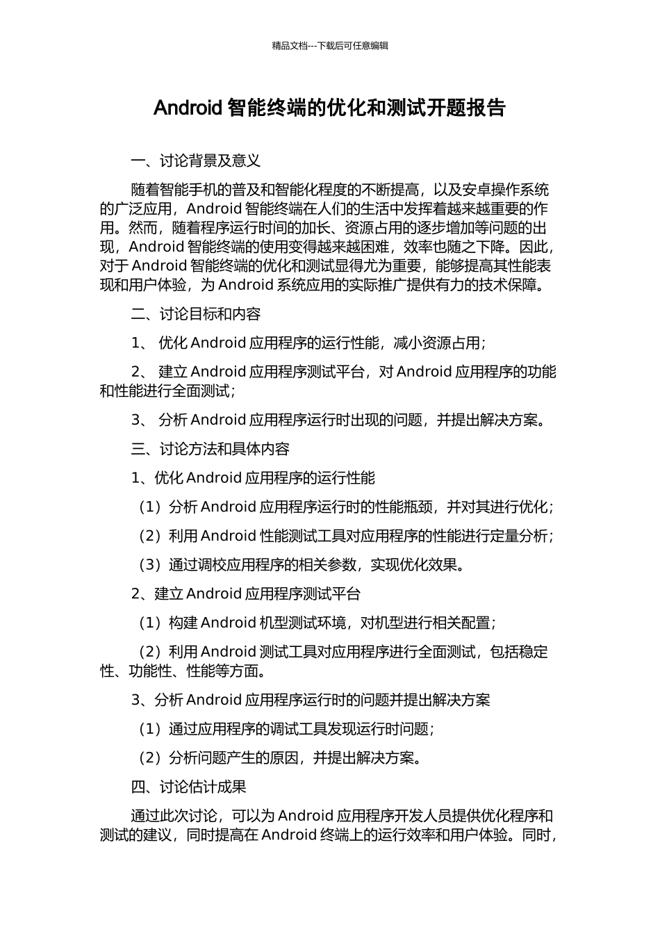 Android智能终端的优化和测试开题报告_第1页
