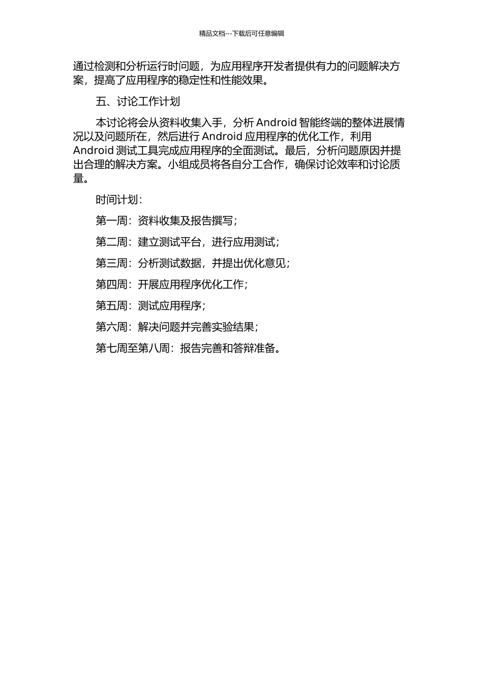 Android智能终端的优化和测试开题报告_第2页