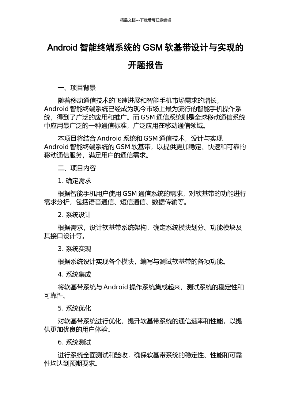 Android智能终端系统的GSM软基带设计与实现的开题报告_第1页