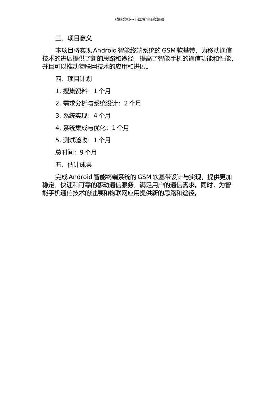 Android智能终端系统的GSM软基带设计与实现的开题报告_第2页