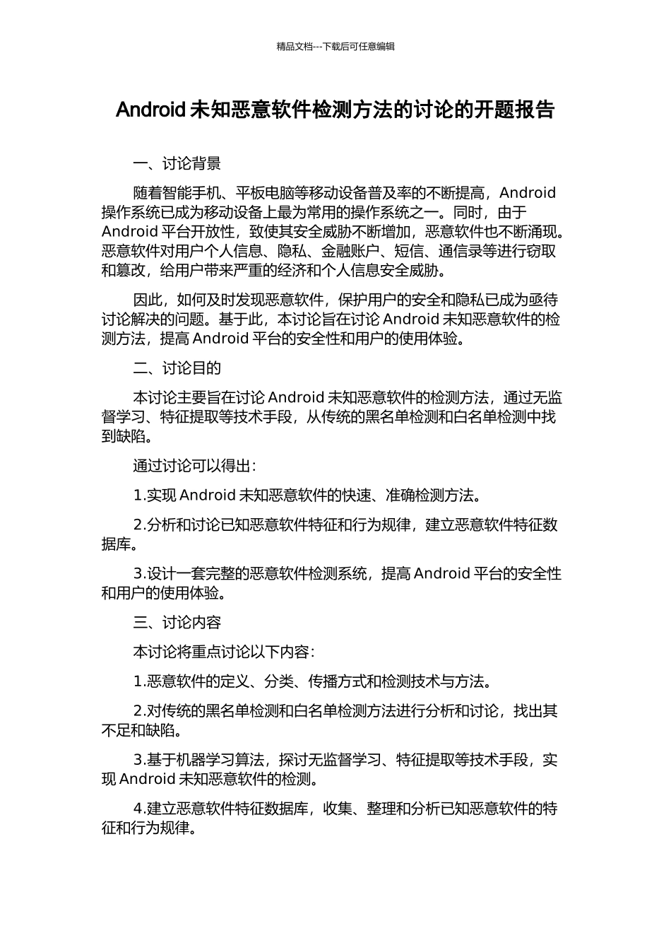 Android未知恶意软件检测方法的研究的开题报告_第1页
