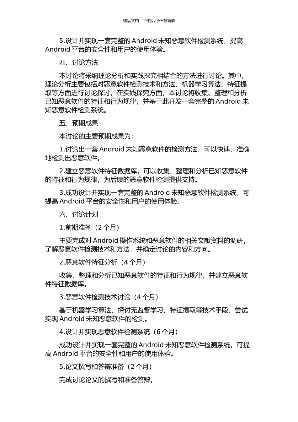 Android未知恶意软件检测方法的研究的开题报告_第2页