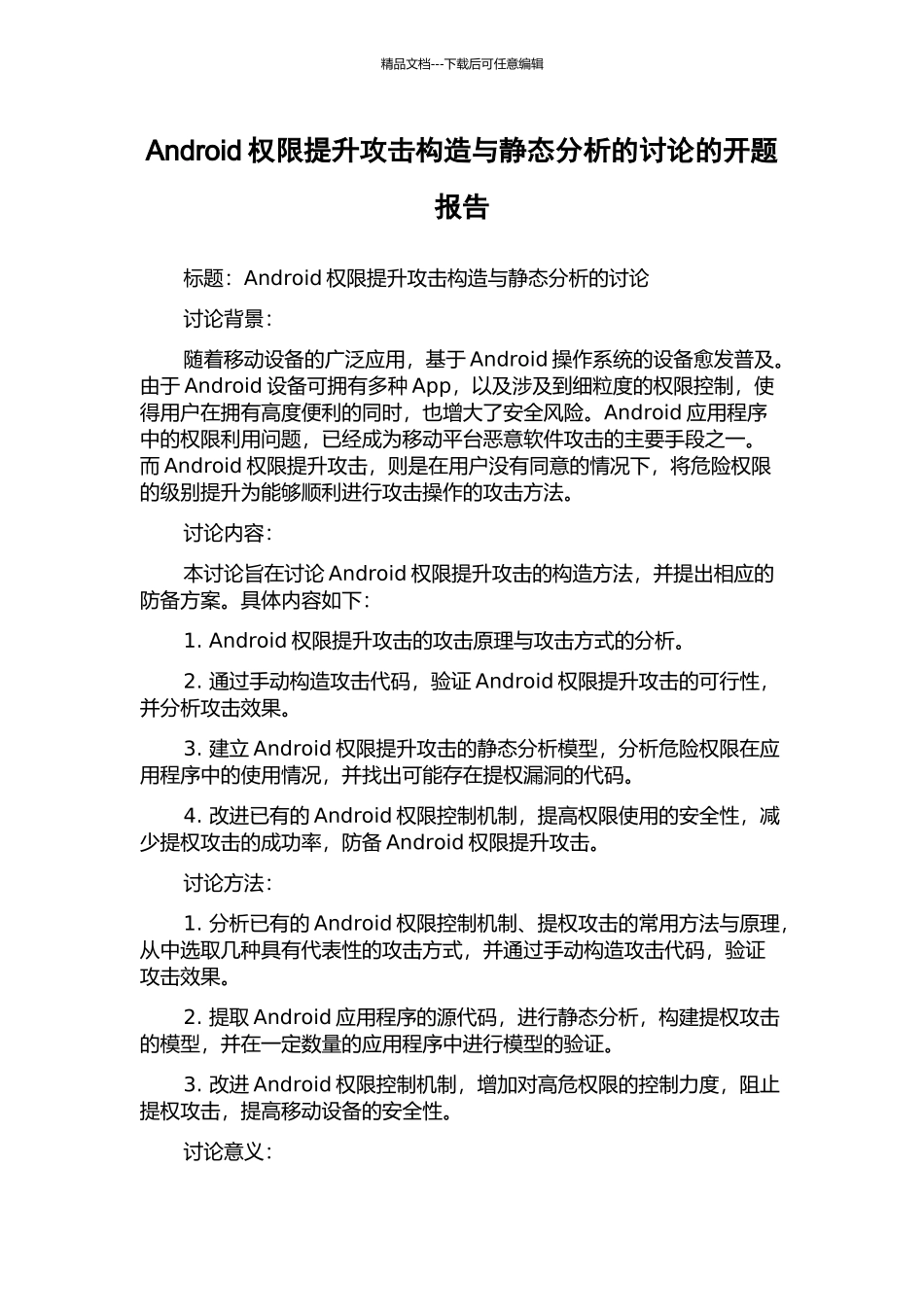 Android权限提升攻击构造与静态分析的研究的开题报告_第1页