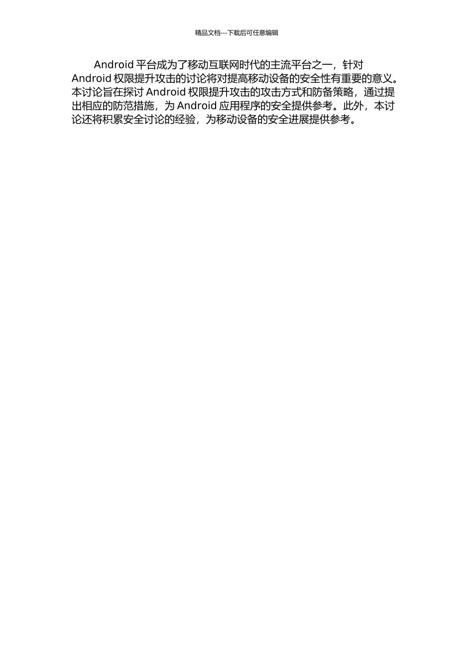 Android权限提升攻击构造与静态分析的研究的开题报告_第2页