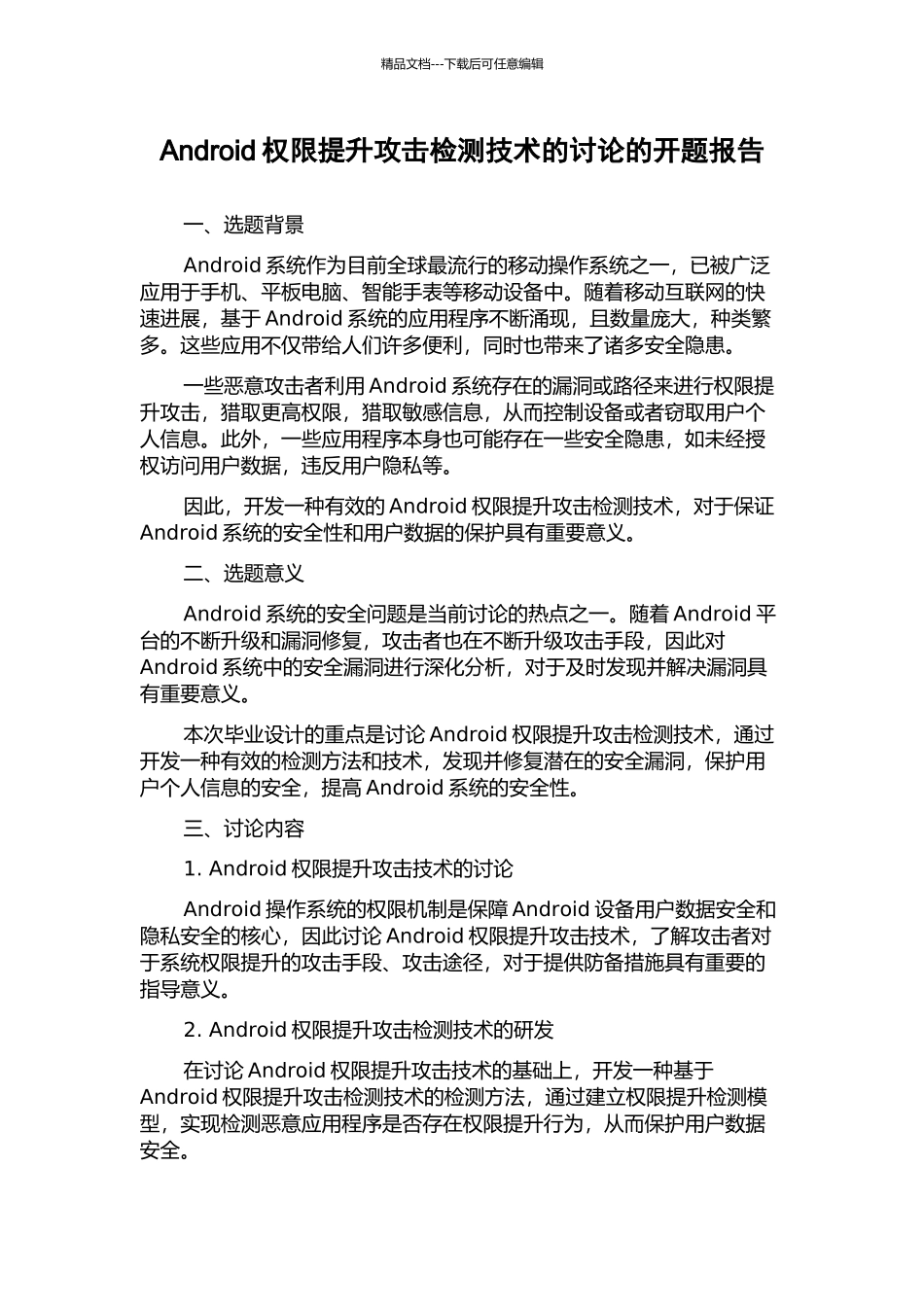Android权限提升攻击检测技术的研究的开题报告_第1页