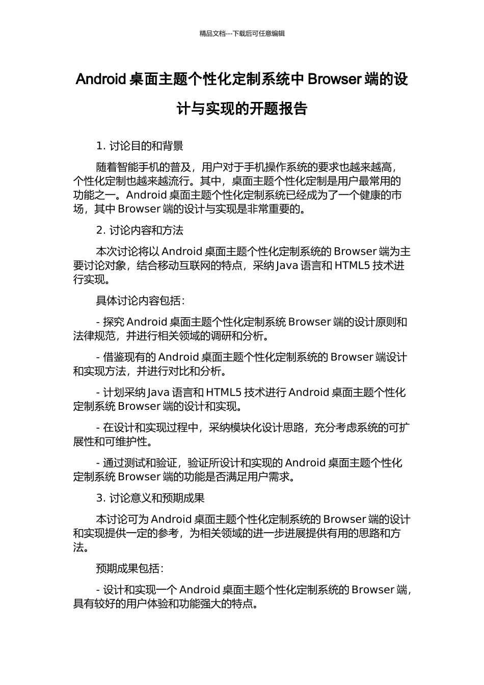 Android桌面主题个性化定制系统中Browser端的设计与实现的开题报告_第1页