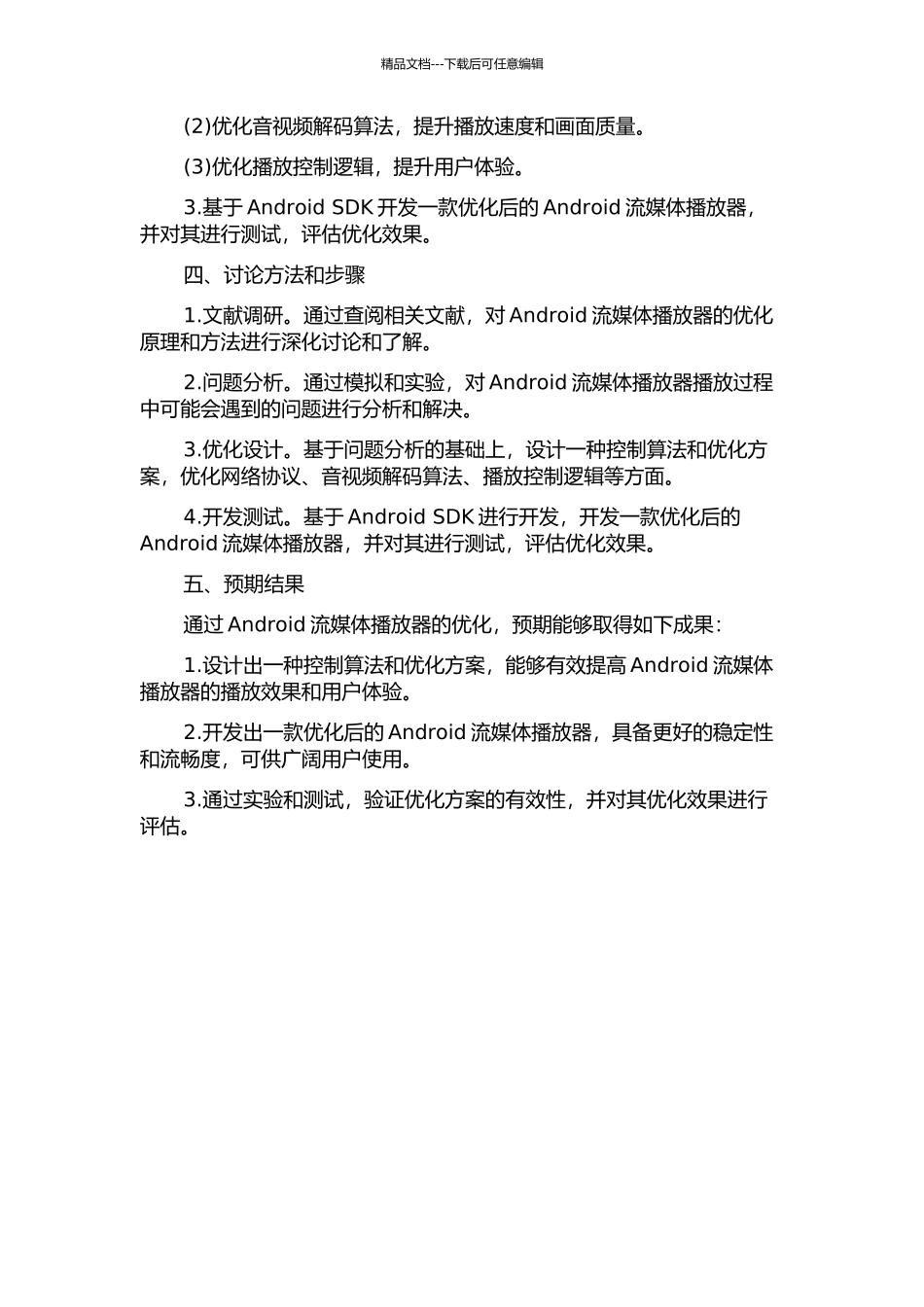 Android流媒体播放优化的开题报告_第2页