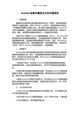 Android流媒体播放优化的开题报告