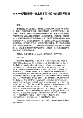 Android浏览器插件宿主技术的研究与实现的开题报告