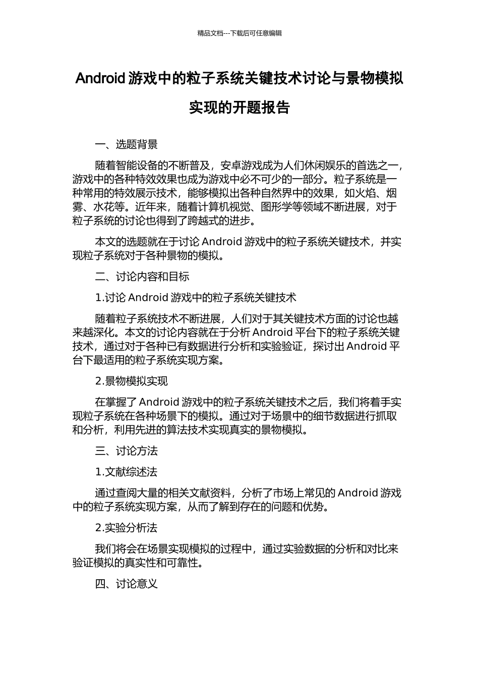 Android游戏中的粒子系统关键技术研究与景物模拟实现的开题报告_第1页