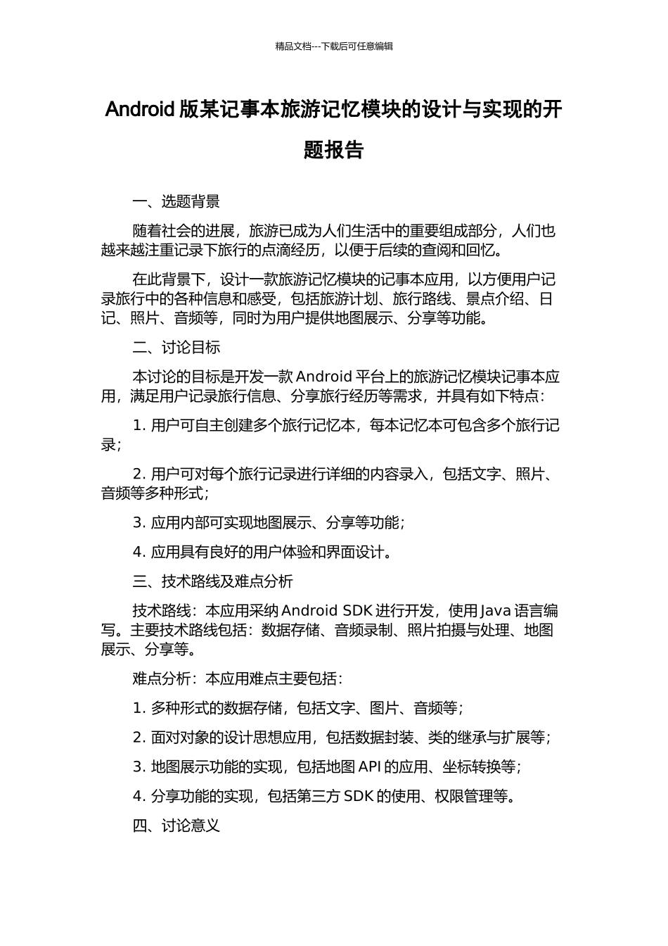 Android版某记事本旅游记忆模块的设计与实现的开题报告_第1页
