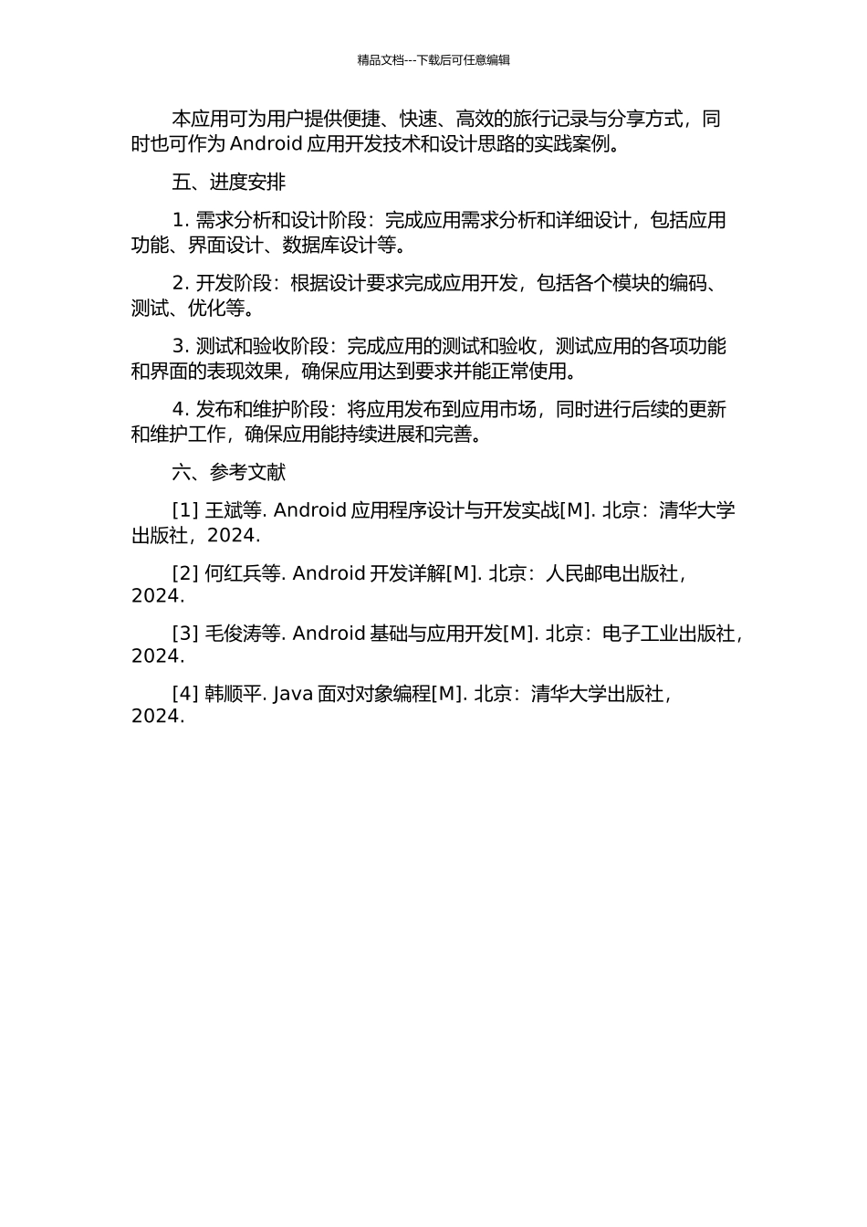 Android版某记事本旅游记忆模块的设计与实现的开题报告_第2页