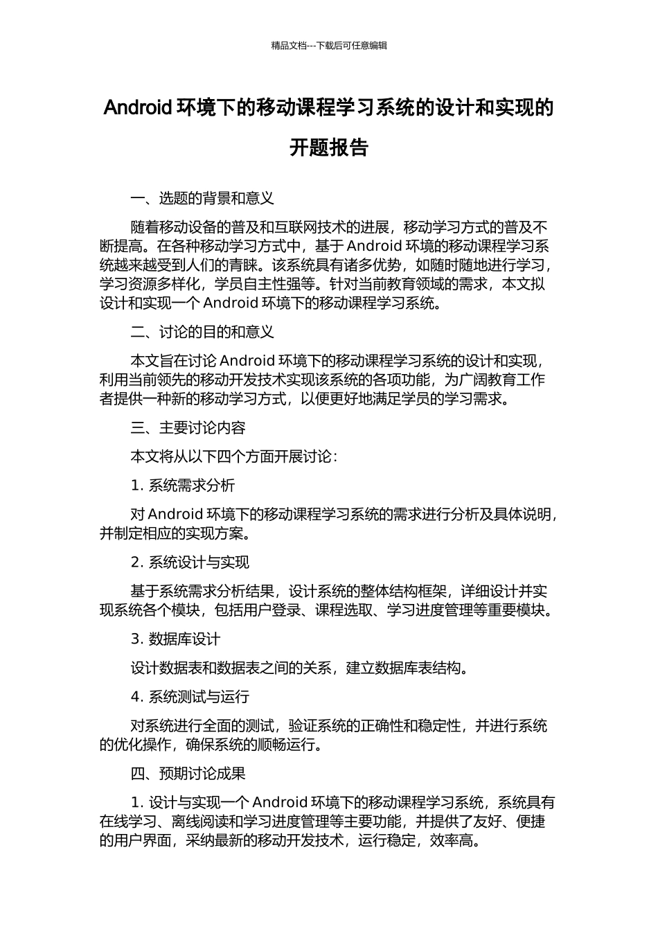 Android环境下的移动课程学习系统的设计和实现的开题报告_第1页