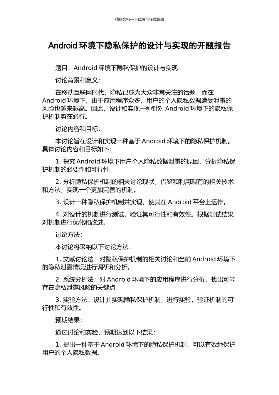 Android环境下隐私保护的设计与实现的开题报告_第1页