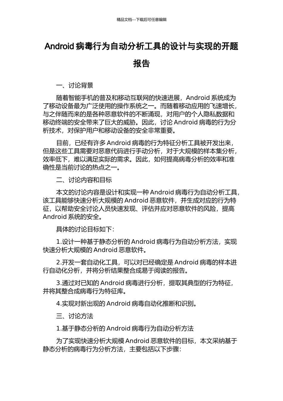 Android病毒行为自动分析工具的设计与实现的开题报告_第1页