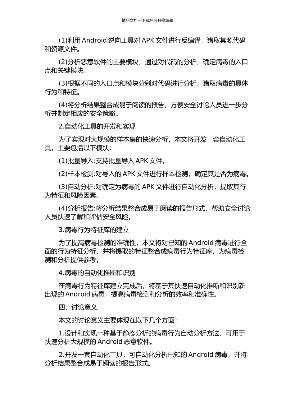 Android病毒行为自动分析工具的设计与实现的开题报告_第2页