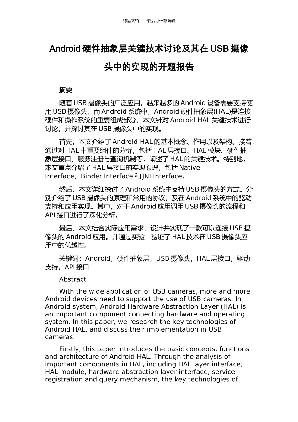 Android硬件抽象层关键技术研究及其在USB摄像头中的实现的开题报告_第1页