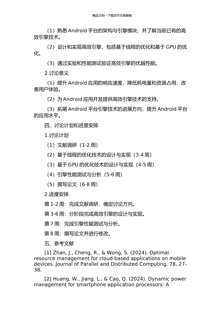 Android移动平台应用的高效引擎研究与实现的开题报告_第2页