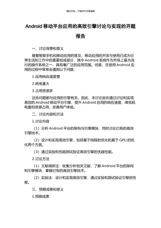 Android移动平台应用的高效引擎研究与实现的开题报告