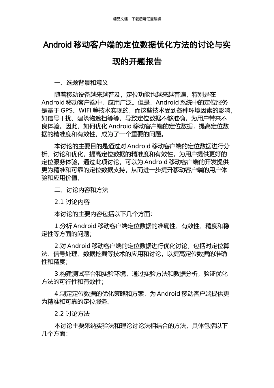 Android移动客户端的定位数据优化方法的研究与实现的开题报告_第1页